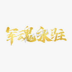 建军节书法字体免抠艺术字图片_军魂永驻书法艺术字