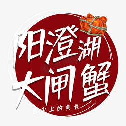 大闸蟹蒸笼免抠艺术字图片_阳澄湖大闸蟹艺术字