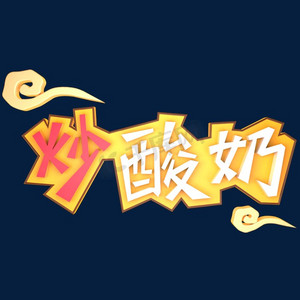 紫苏炒田螺ps艺术字体-紫苏炒田螺ps字体设计效果-千库网