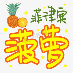 剥好的菠萝免抠艺术字图片_菲律宾菠萝手写手稿POP卡通艺术字