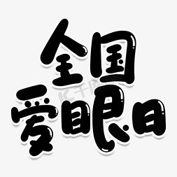 心灵之眼免抠艺术字图片_全国爱眼日创意艺术字