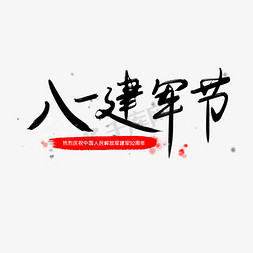 八一建军节毛笔创意艺术字体