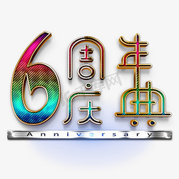 6周年庆典金属纹理艺术字
