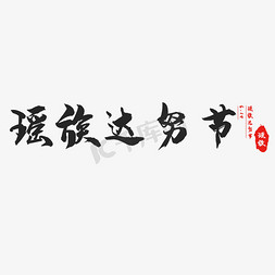 日期红色免抠艺术字图片_瑶族达努节书法标语