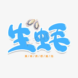 海鲜销售免抠艺术字图片_生蚝创意艺术字