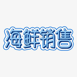 海鲜销售蓝色立体字