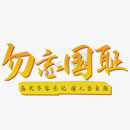 勿忘国耻艺术字