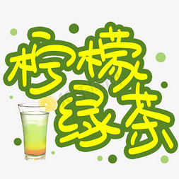 夏日柠檬茶免抠艺术字图片_柠檬绿茶手写手稿POP卡通艺术字