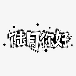 海报六月你好免抠艺术字图片_陆月你好字体元素艺术字