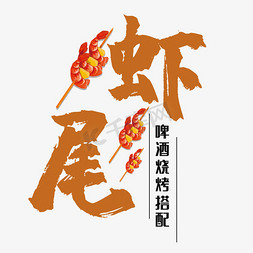 创意虾尾艺术字