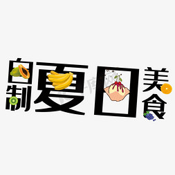 蛋糕白底图片免抠艺术字图片_自制夏日美食艺术字