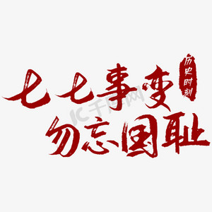 七七事变勿忘国耻