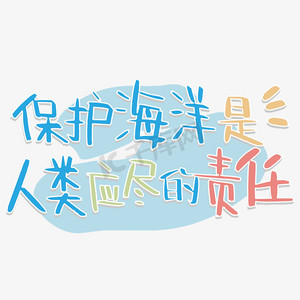 保护海洋是人类应尽的责任 保护海洋环境 世界海洋日 宣传语 蓝色