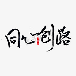 一国两制免抠艺术字图片_同心创路艺术字