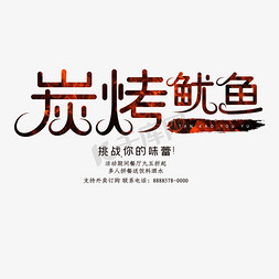 炭烤鱿鱼创意艺术字体