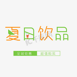 夏日促销清新免抠艺术字图片_夏日饮品艺术字