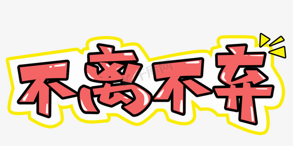 不离不弃卡通创意png图片