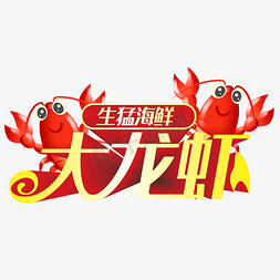 盘中中的龙虾免抠艺术字图片_生猛海鲜大龙虾