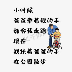 动图网走路免抠艺术字图片_父亲节牵手文案