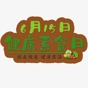 健康素食日ps艺术字体-健康素食日ps字体设计效果-千库网