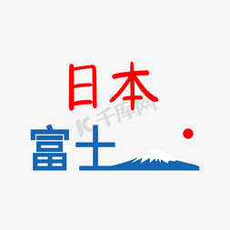 日本明朝体免抠艺术字图片_国外旅游胜地日本富士山