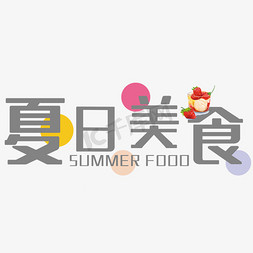 夏日美食艺术字