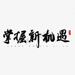 政治免抠艺术字图片_掌握新机遇古风书法艺术字