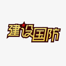 建设国防八一建军创意艺术字