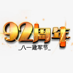 92周年金色艺术字