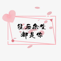 七夕往后余生都是你png图片