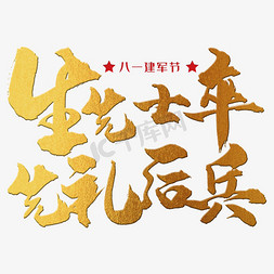 淘宝八一建军节免抠艺术字图片_生先士卒，先礼后兵 八一建军节 节日 金色 毛笔 矢量 艺术字