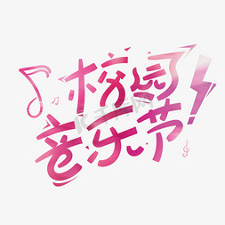 校园音乐节创意字