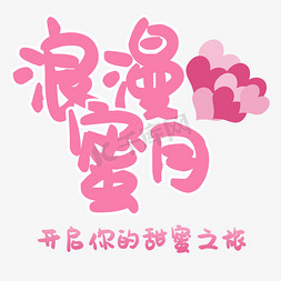 欧式浪漫婚礼免抠艺术字图片_浪漫蜜月艺术字