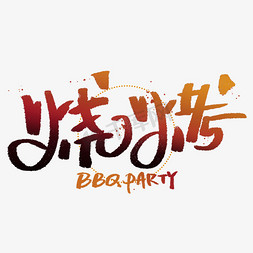 bbq烧烤免抠艺术字图片_烧烤创意字体