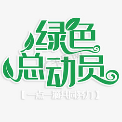 绿色总动员创意字