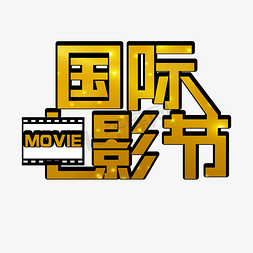 movie免抠艺术字图片_国际电影节金色大气MOVIE