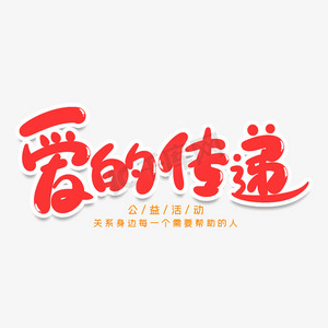 爱的传递创意艺术字