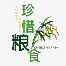 珍惜药草免抠艺术字图片_珍惜粮食艺术字