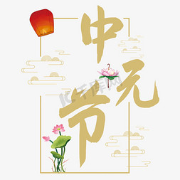 中元节艺术字