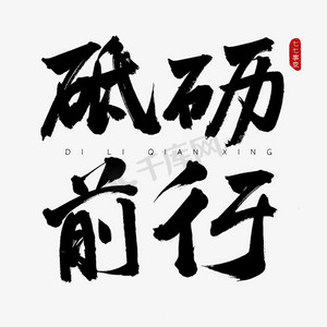 砥砺前行古风书法艺术字