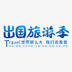 福州旅游免抠艺术字图片_出国旅游季蓝色艺术字