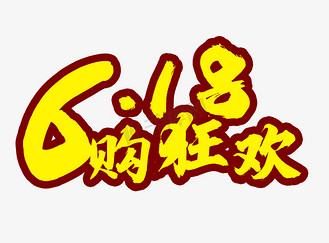 618购物狂欢独特字体