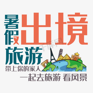 暑假出境旅游艺术字出游季艺术字桂林暑假游艺术字没有搜到合适的艺术