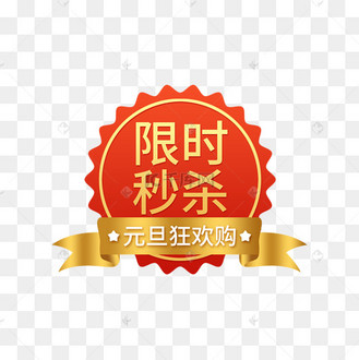 元旦天猫淘宝电商主图促销秒杀标签