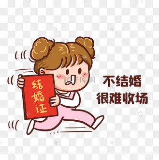 不结婚很难收场结婚证表情包