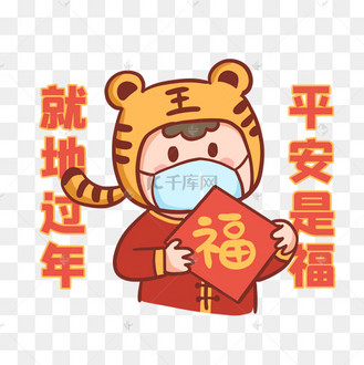 就地过年平安是福表情包