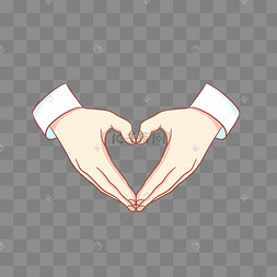 双手比爱心比心手势