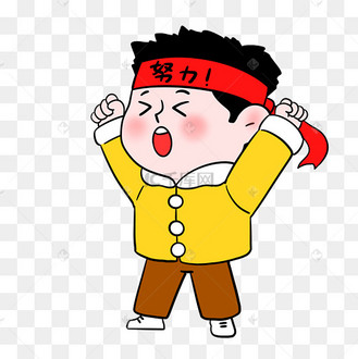 加油小男孩图片_加油小男孩设计图片素材大全-千库网
