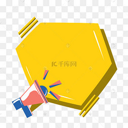 喇叭黄色边框提示框