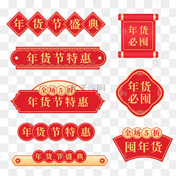 年货节红色电商标签套图春节新年